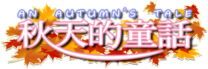 秋天的童話 — Logos 3