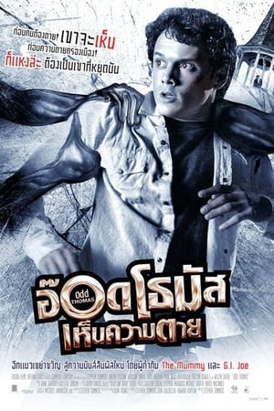 Poster อ๊อด โทมัส เห็นความตาย 2013