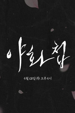 Poster 야화첩 2026