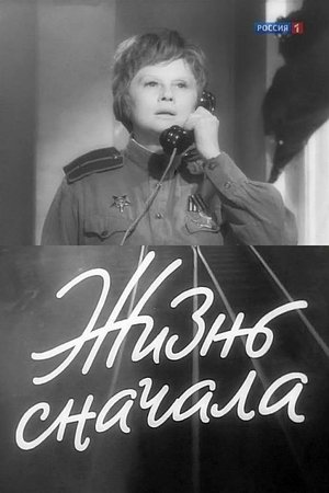 Жизнь сначала poster