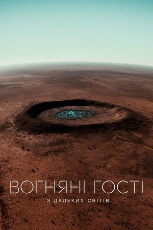 Image Вогняні гості з далеких світів