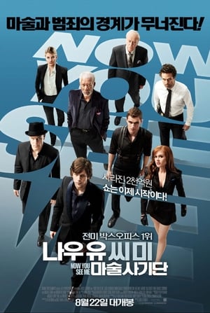 Poster 나우 유 씨 미: 마술사기단 2013