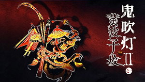 鬼吹灯（八部全） backdrop