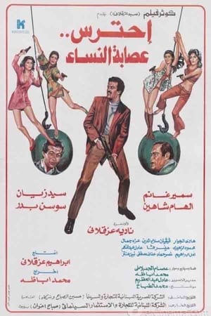 Poster Aihtaras Easabat Alnisa' (1986)