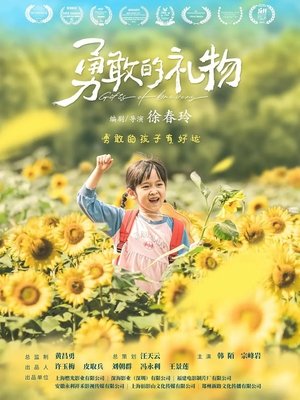 Image 勇敢的礼物