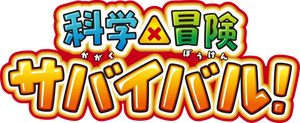 科学×冒険サバイバル！ — Logos 1