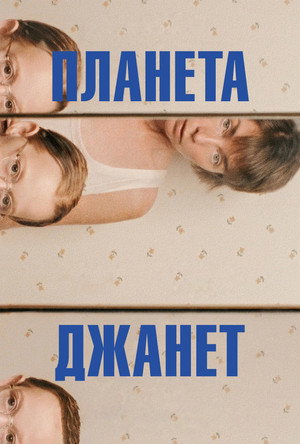 Постер фильма «Планета Джанет (2023)» — (18 из 48)
