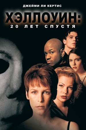 Poster Хэллоуин: 20 лет спустя 1998
