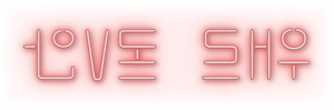 Love Shot — Logos 1