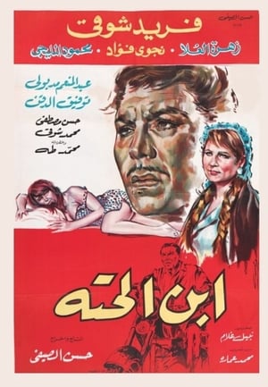 Poster ابن الحتة 1968