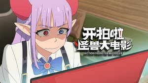Episódio 4 - Kai Pai La! Guaishou Da Dianying