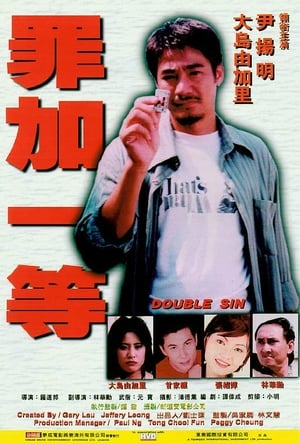 Poster 罪加一等 1999