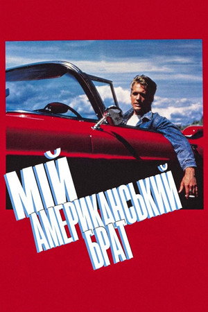 Image Мій американський брат