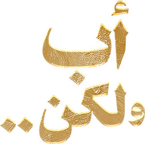 أب ولكن .. — Logos 1
