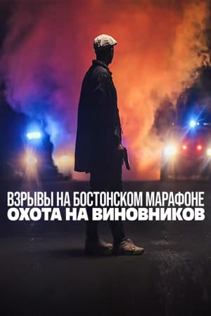 Image Взрывы на Бостонском марафоне: охота на виновников