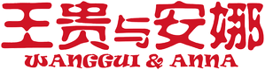 王贵与安娜 — Logos 1