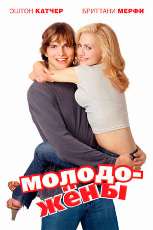 Poster Молодожены 2003