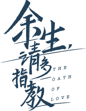 El Juramento del Amor — Logos 5