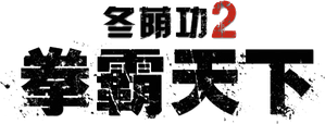 The Protector 2 — Logos 4
