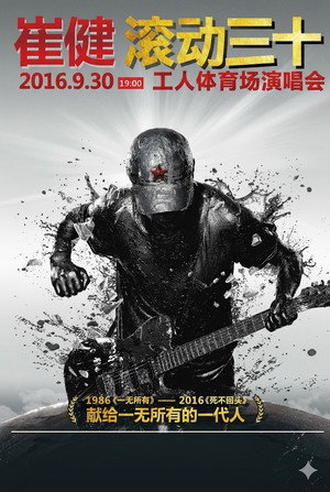 Image 崔健“滚动三十”2016工体演唱会