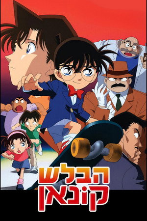 poster Detective Conan