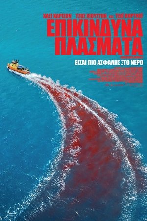 Image Επικίνδυνα Πλάσματα