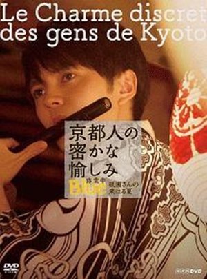 Image 京都人の密かな愉しみ  BLUE修業中「祇園さんの来はる夏」