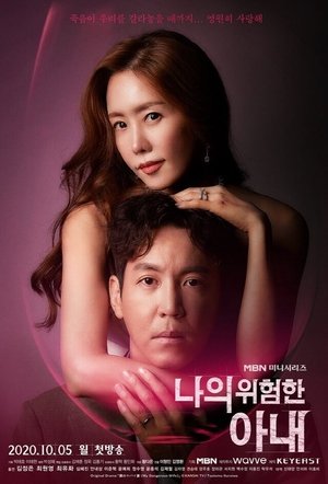 Poster 나의 위험한 아내 2020