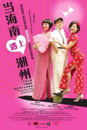 Poster When Hainan Meets Teochew 2010