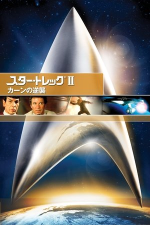 スター・トレックII カーンの逆襲