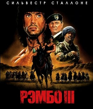 Рэмбо 3