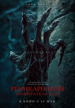 Постер фильма «Одержимые: Наследие дьявола (2024)» — (14 из 22)