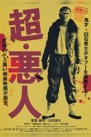 Poster 超・悪人 2011