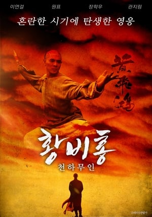 Poster 황비홍: 천하무인 1991