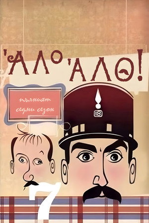 'Allo 'Allo! 31