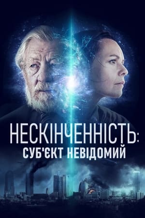 Poster Нескінченність: Суб'єкт невідомий 2021