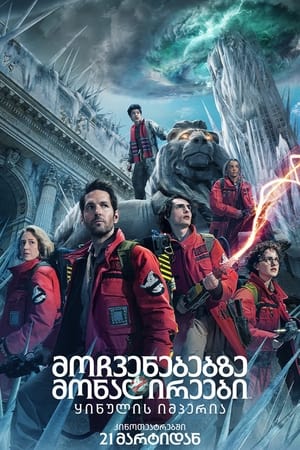 poster Ghostbusters: Frozen Empire