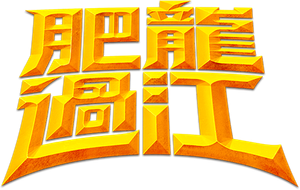 Operación dragón gordo — Logos 1