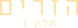Os Estranhos: Capítulo 1 — Logos 1