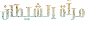 Kuntilanak: Espelho do Mal — Logos 3