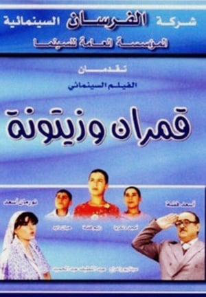 Poster Qamarayn wa zaytouna 2002