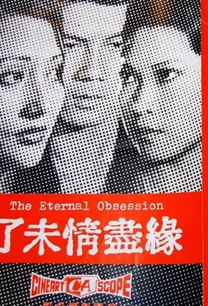 Poster The Eternal Obsession (1976)