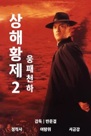 Poster 상해황제 1993