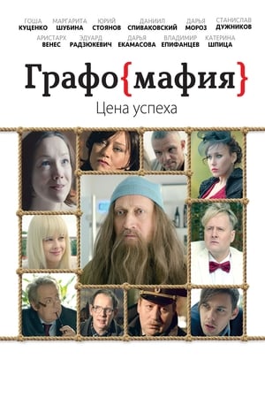 Poster Графомафия 2017