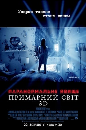 Паранормальне явище: Примарний світ (2015)