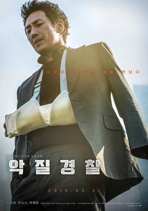 Poster 악질경찰 2019