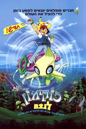 Image פוקימון לנצח