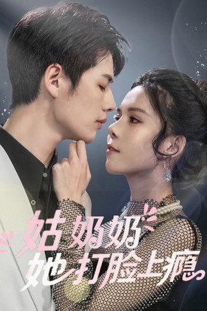 姑奶奶又美又飒 - Season 1