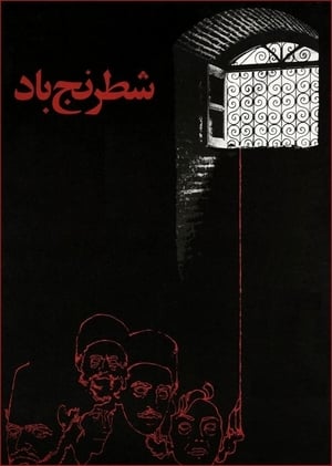 Poster شطرنج باد 1976