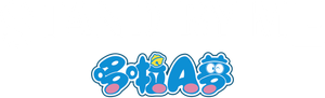 STAND BY ME Doraemon — Logos 1